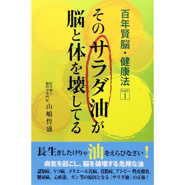 【中古】 食卓が危ない！！あなたの「油選び」は間違っている！ ２１世紀病「ガン・エイズ・アレルギー」を撃退する「/ハート出版/奥山治美 食卓が危ない!!あなたの油選びは間違っている! - メルカリ